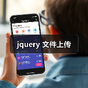 jquery 文件上传(图4) jquery 文件上传(图4)