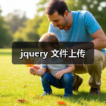 jquery 文件上传(图2) jquery 文件上传(图2)