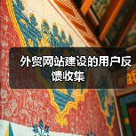 外贸网站建设的用户反馈收集