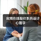 官网在线报价系统设计心理学(图2) 官网在线报价系统设计心理学(图2)