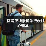 官网在线报价系统设计心理学(图4) 官网在线报价系统设计心理学(图4)
