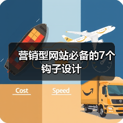 营销型网站必备的7个钩子设计