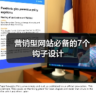 营销型网站必备的7个钩子设计(图3) 营销型网站必备的7个钩子设计(图3)