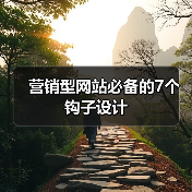 营销型网站必备的7个钩子设计(图2) 营销型网站必备的7个钩子设计(图2)