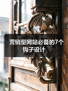 营销型网站必备的7个钩子设计(图4) 营销型网站必备的7个钩子设计(图4)