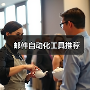 邮件自动化工具推荐