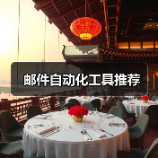 邮件自动化工具推荐(图4) 邮件自动化工具推荐(图4)