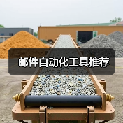 邮件自动化工具推荐(图3) 邮件自动化工具推荐(图3)