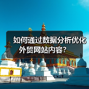 如何通过数据分析优化外贸网站内容?(图3) 如何通过数据分析优化外贸网站内容?(图3)