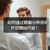 如何通过数据分析优化外贸网站内容?(图4) 如何通过数据分析优化外贸网站内容?(图4)