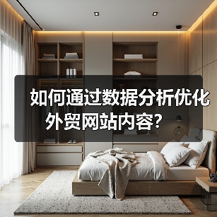 如何通过数据分析优化外贸网站内容?(图2) 如何通过数据分析优化外贸网站内容?(图2)