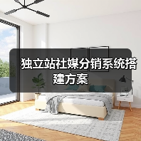 独立站社媒分销系统搭建方案