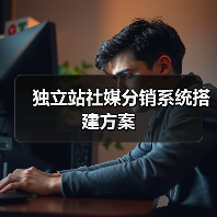 独立站社媒分销系统搭建方案(图4) 独立站社媒分销系统搭建方案(图4)