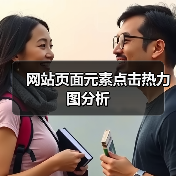 网站页面元素点击热力图分析(图3) 网站页面元素点击热力图分析(图3)