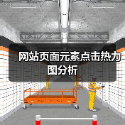 网站页面元素点击热力图分析(图2) 网站页面元素点击热力图分析(图2)