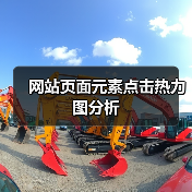 网站页面元素点击热力图分析(图4) 网站页面元素点击热力图分析(图4)