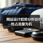 网站设计趋势分析助你抢占流量先机(图3) 网站设计趋势分析助你抢占流量先机(图3)