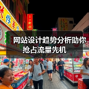 网站设计趋势分析助你抢占流量先机