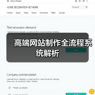 高端网站制作全流程系统解析（图3）