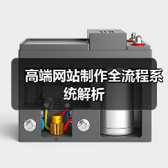 高端网站制作全流程系统解析（图2）