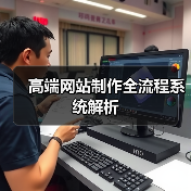 高端网站制作全流程系统解析
