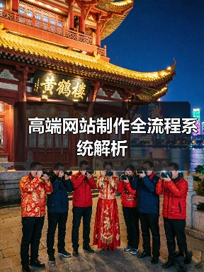 高端网站制作全流程系统解析（图4）