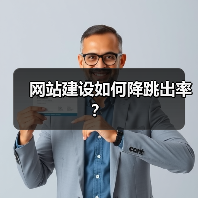 网站建设如何降跳出率?(图3) 网站建设如何降跳出率?(图3)