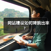 网站建设如何降跳出率?(图2) 网站建设如何降跳出率?(图2)