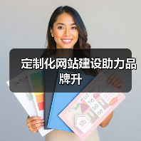 定制化网站建设助力品牌升（图3）