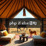 php if else语句(图3) php if else语句(图3)
