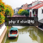 php if else语句(图4) php if else语句(图4)