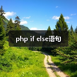 php if else语句(图2) php if else语句(图2)