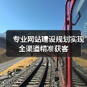 专业网站建设规划实现全渠道精准获客(图4) 专业网站建设规划实现全渠道精准获客(图4)