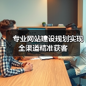专业网站建设规划实现全渠道精准获客