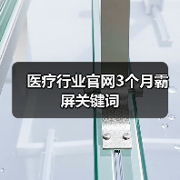 医疗行业官网3个月霸屏关键词(图4) 医疗行业官网3个月霸屏关键词(图4)