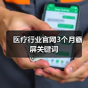 医疗行业官网3个月霸屏关键词(图3) 医疗行业官网3个月霸屏关键词(图3)