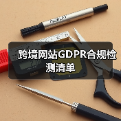 跨境网站GDPR合规检测清单(图2) 跨境网站GDPR合规检测清单(图2)