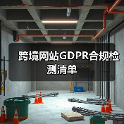 跨境网站GDPR合规检测清单(图4) 跨境网站GDPR合规检测清单(图4)
