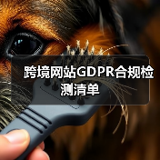 跨境网站GDPR合规检测清单
