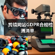 跨境网站GDPR合规检测清单(图3) 跨境网站GDPR合规检测清单(图3)