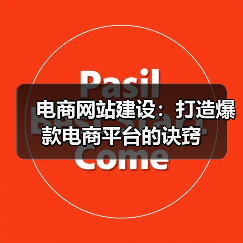 电商网站建设:打造爆款电商平台的诀窍(图2) 电商网站建设:打造爆款电商平台的诀窍(图2)