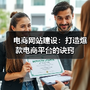 电商网站建设:打造爆款电商平台的诀窍(图4) 电商网站建设:打造爆款电商平台的诀窍(图4)