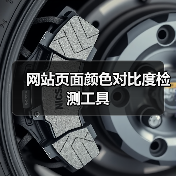 网站页面颜色对比度检测工具