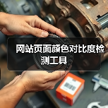 网站页面颜色对比度检测工具(图3) 网站页面颜色对比度检测工具(图3)