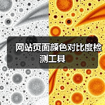 网站页面颜色对比度检测工具(图4) 网站页面颜色对比度检测工具(图4)