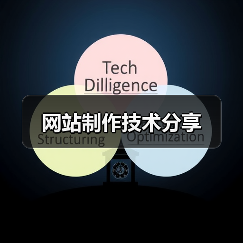 网站制作技术分享(图4) 网站制作技术分享(图4)