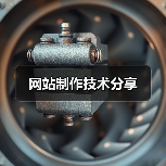 网站制作技术分享(图2) 网站制作技术分享(图2)