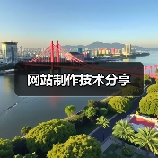 网站制作技术分享