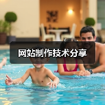 网站制作技术分享(图3) 网站制作技术分享(图3)