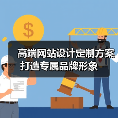 高端网站设计定制方案打造专属品牌形象(图2) 高端网站设计定制方案打造专属品牌形象(图2)
